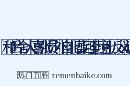 和吕舍人喜张员外自北蕃回至境上反义词是什么意思的图片
